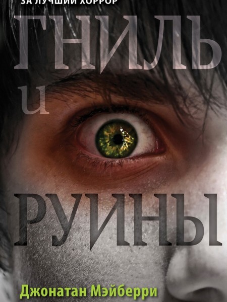 Гниль = руины