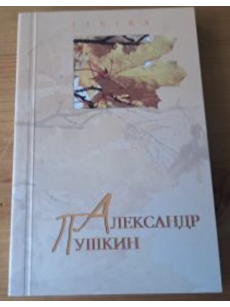 Александр Пушкин