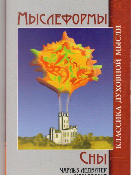 Мыслеформы. Сны.
