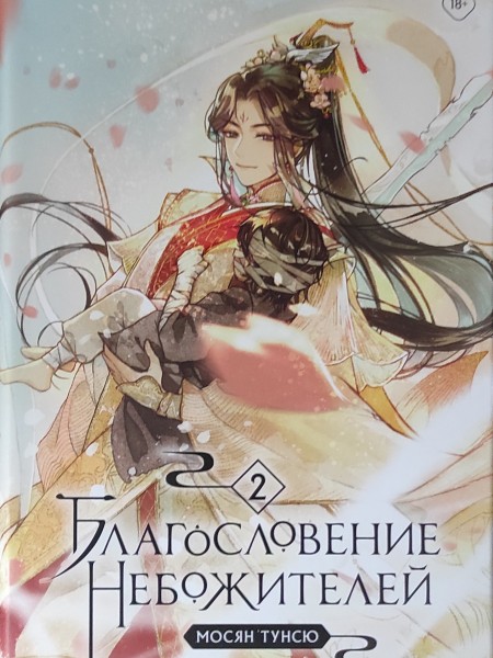 Благословение небожителей