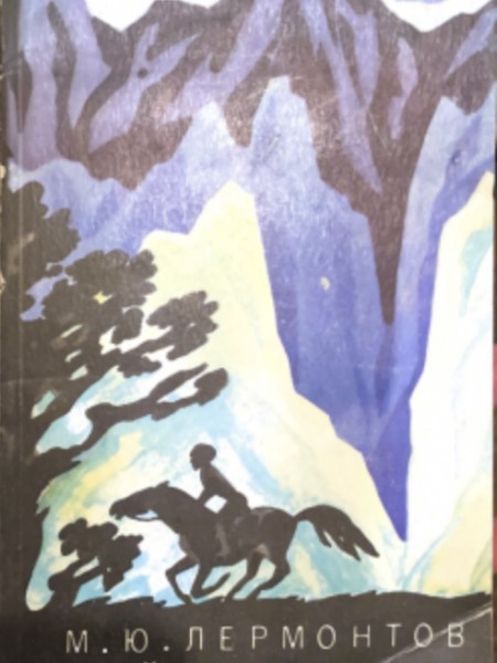 Герой нашего времени