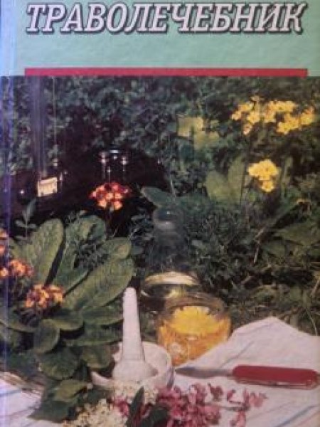 Траволечебник