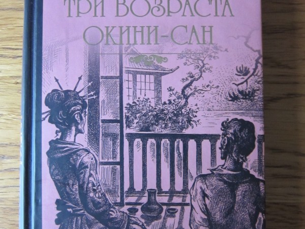 Три возраста Окини-Сан