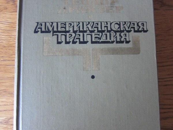 Американская трагедия