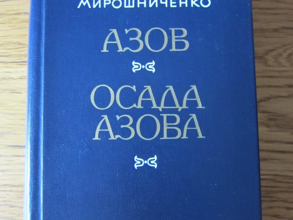 Азов. Осада Азова.