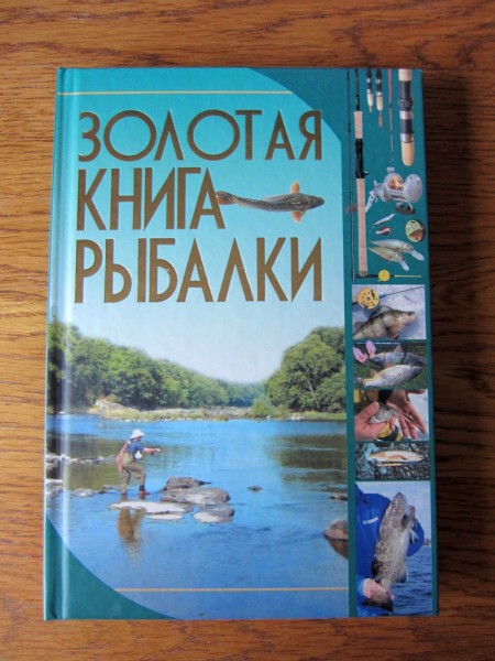 Золотая книга рыбалки