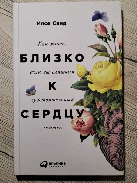 Близко к сердцу. Как жить, если вы слишком чувствительный человек