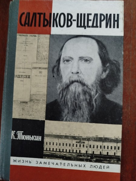 Салтыков - Щедрин