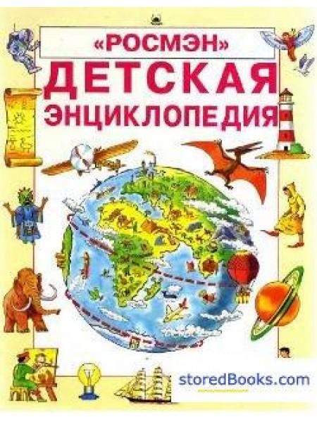 Детская Энциклопедия
