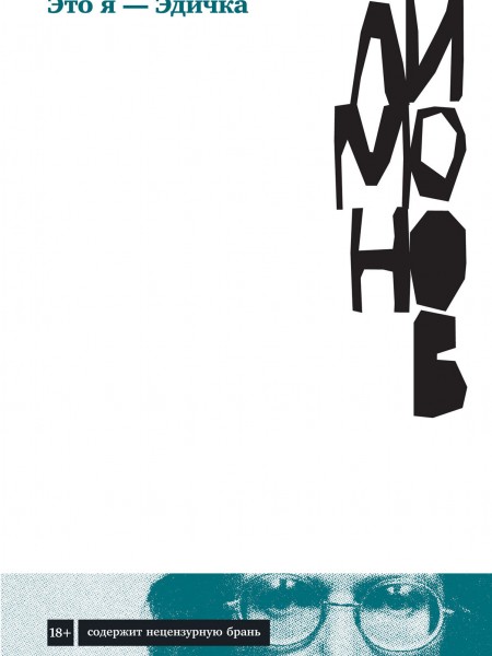 Это я – Эдичка