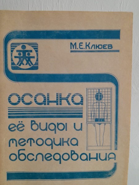 Осанка, ее виды и методика обследования