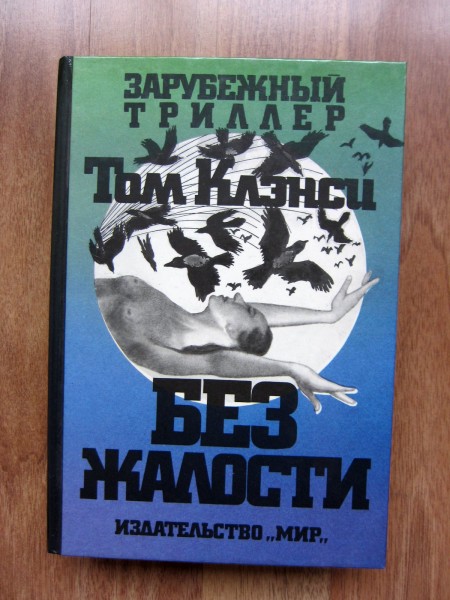 Без жалости