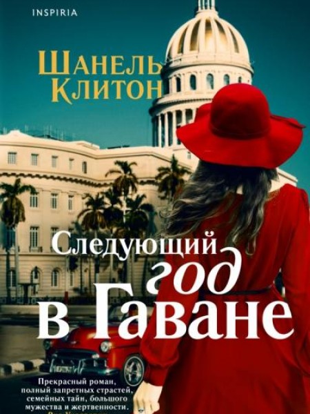 Следующий год в Гаване
