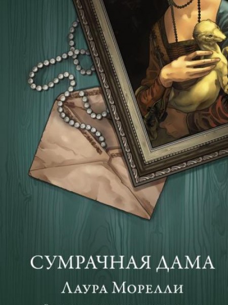 Сумрачная дама