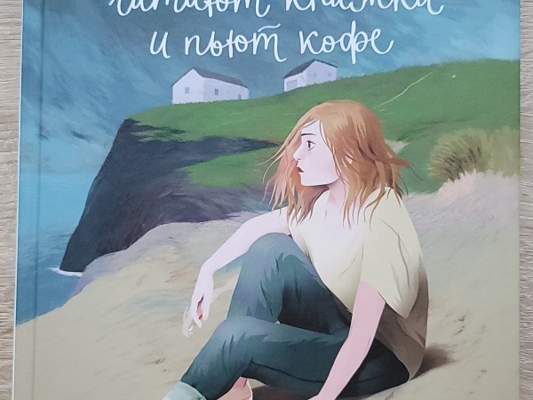 Счастливые люди читают книжки и пьют кофе