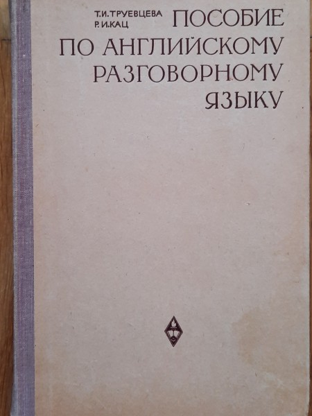 Пособие по английскому разговорному языку