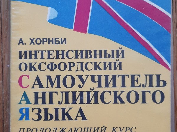 Интенсивный оксфордский самоучитель английского языка. Продолжающий курс. Oxford Progressive English