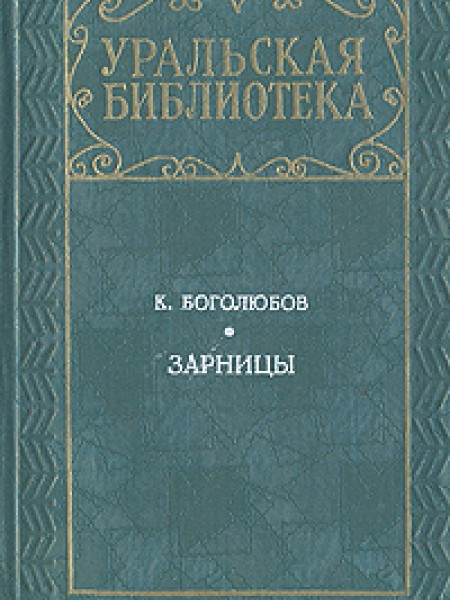 Зарницы (сборник)