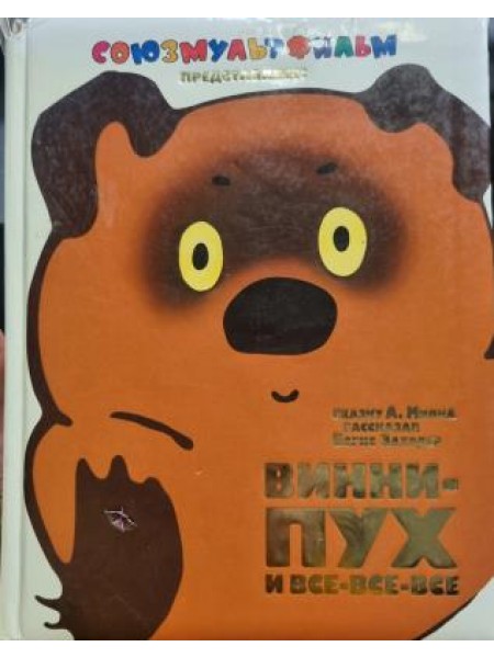 Винни-Пух и все-все-все 3в1