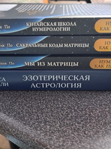Книги по нумеролигии и астрологии