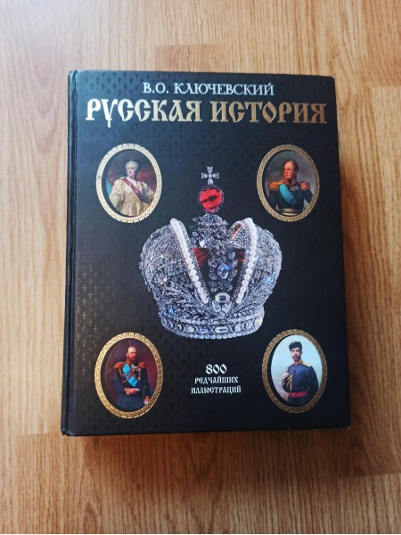 Русская история