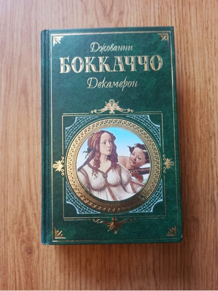 Декамерон