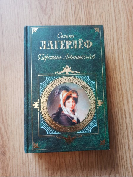 Перстень Лëвеншëльдов