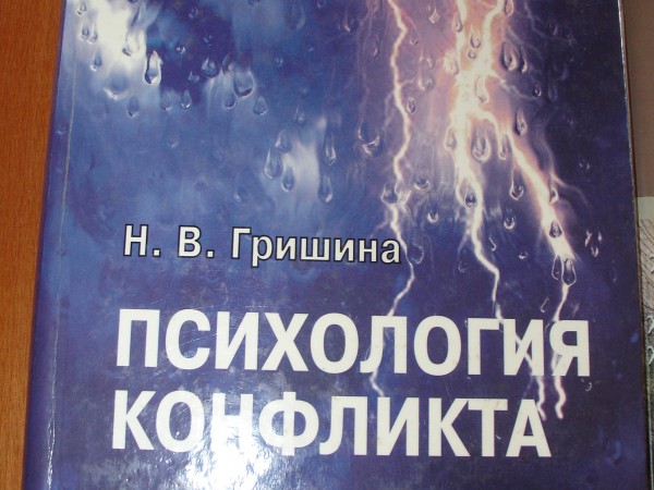 Психология конфликта