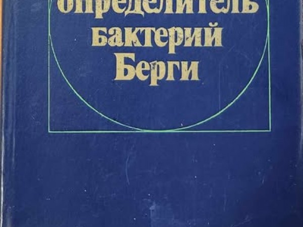 Краткий определитель бактерий Берги