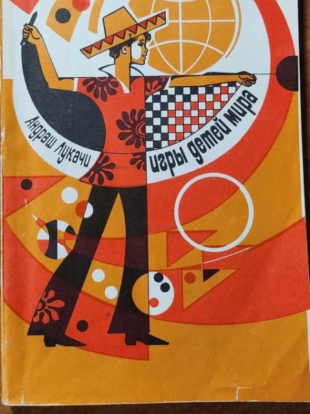 Игры детей мира