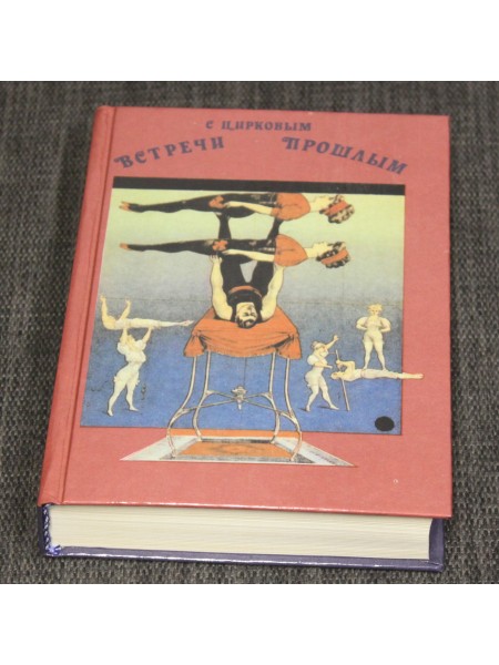 Встречи с цирковым прошлым