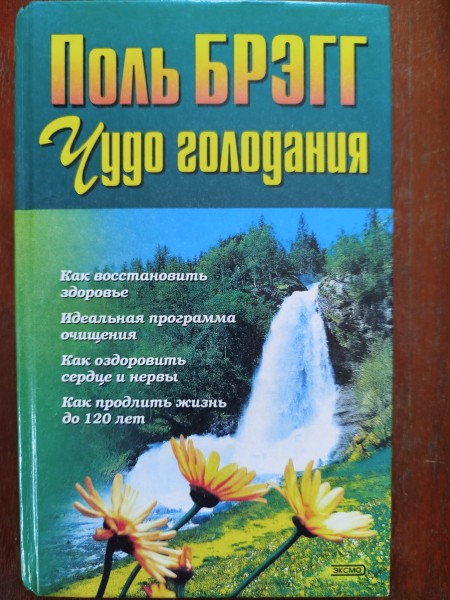 Чудо голодания