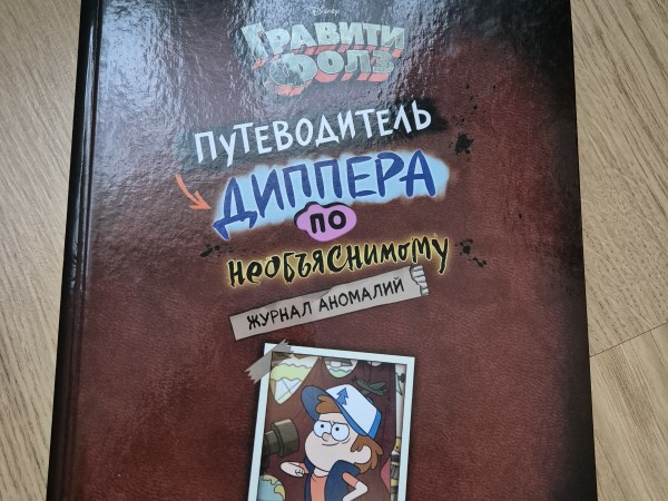 Гравити фолз. Путеводитель Диппера по необъяснимому
