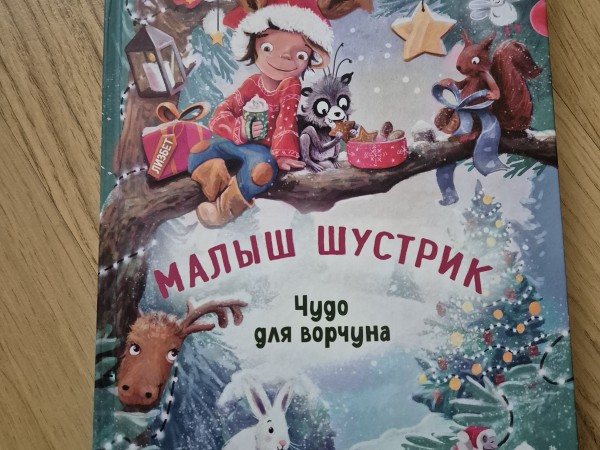 Малыш Шустрик