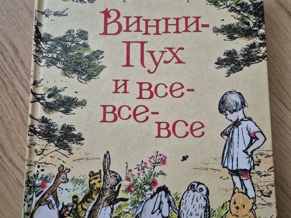 Винни-Пух и все-все-все