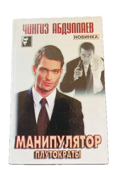 Манипулятор плутократы