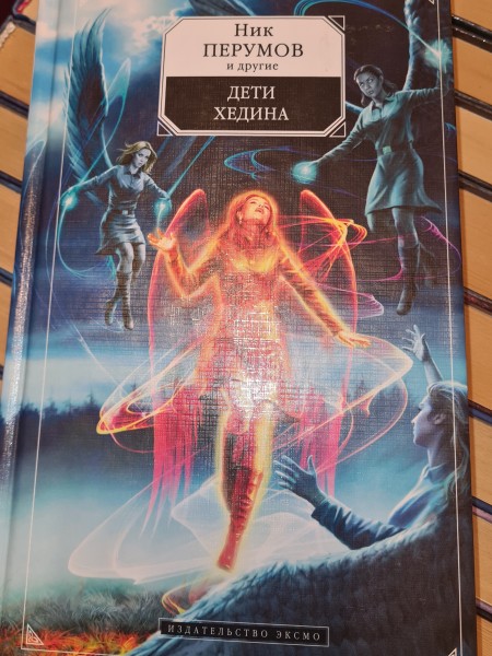 Дети Хедина