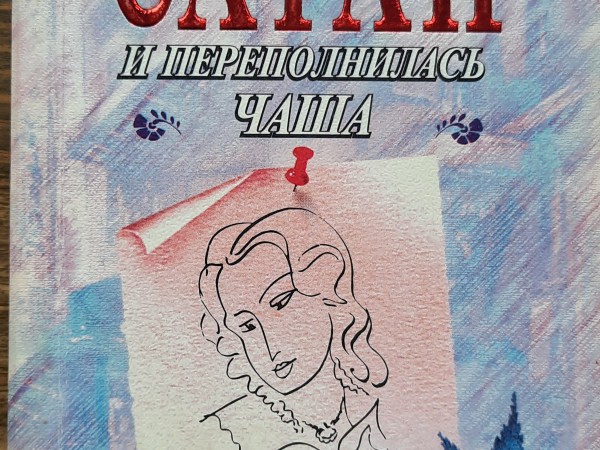 И переполнилась чаша. Рыбья кровь: Романы.