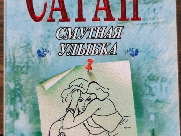 Смутная улыбка. Сигнал к капитуляции. Ангел-хранитель