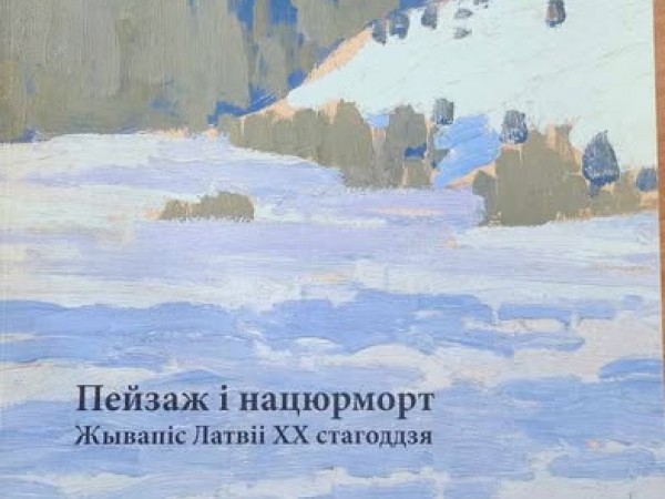 Пейзаж и нацюрморт ( Ainava un klusā daba)