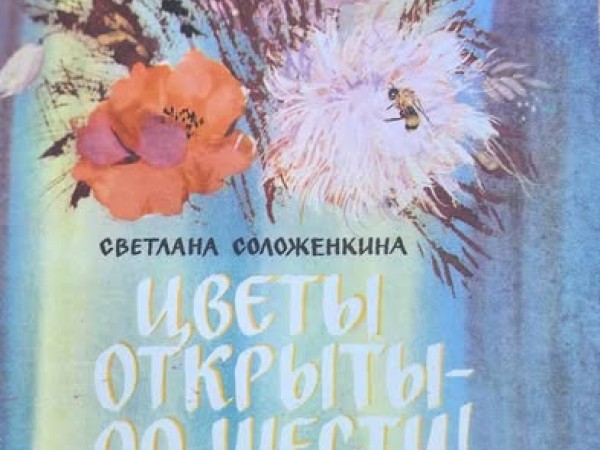 Цветы открыты- до шести !