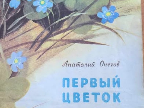 Первый цветок