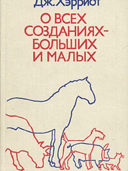 О всех созданиях - больших и малых