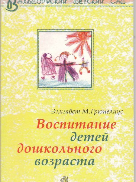 Воспитание детей дошкольного возраста. Вальдорфский детский сад
