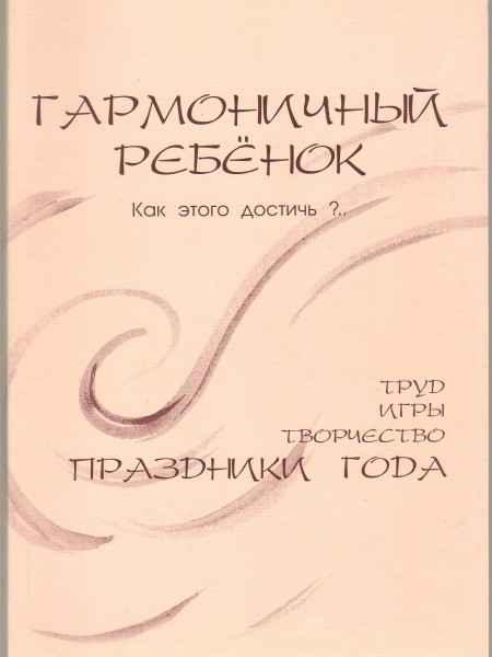 Гармоничный ребенок. Как этого достичь?.. Праздники года.