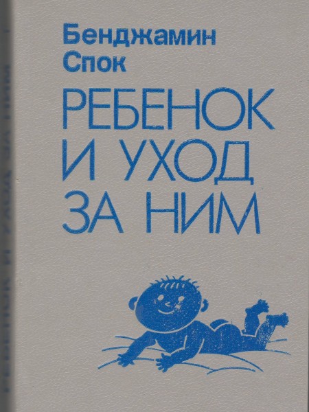 Ребенок и уход за ним