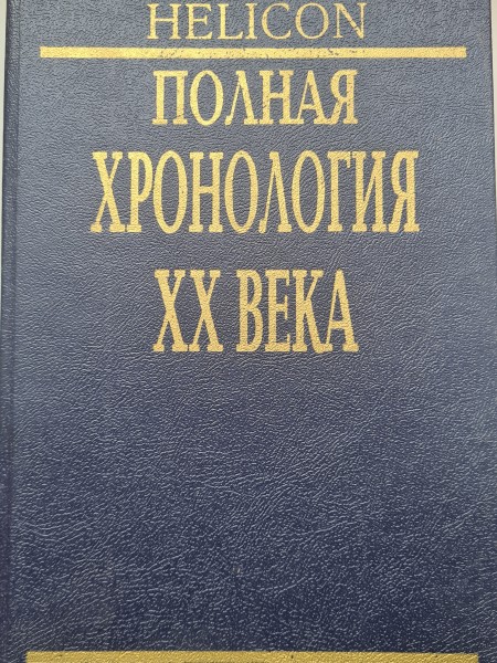 Полная хронология ХХ века