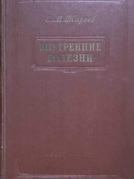 Внутренние болезни