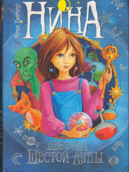 Нина - девочка Шестой Луны