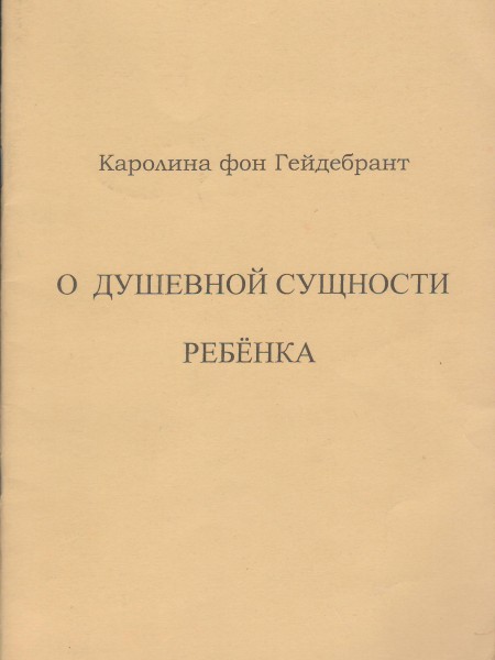 О душевной сущности ребенка